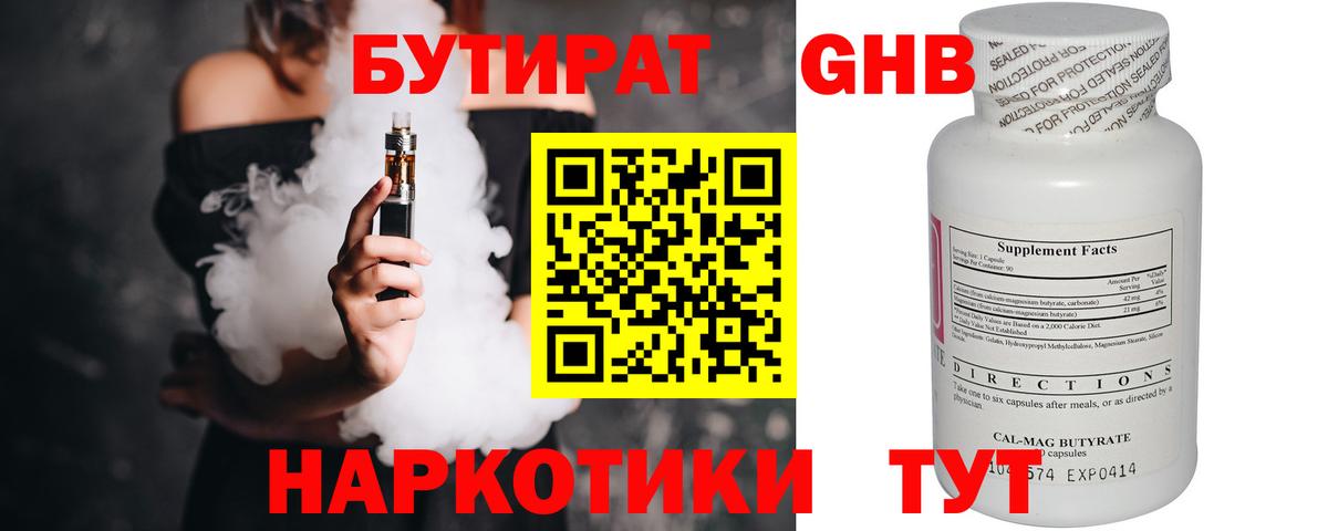 Бутират Butirat Ессентуки